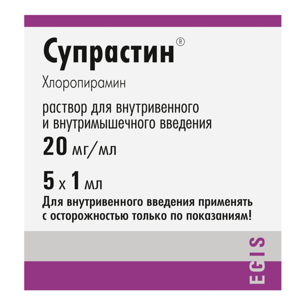 Супрастин раствор для в/в и в/м введ 20 мг/мл 1 мл 5 шт